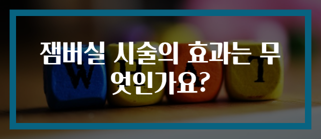 잼버실 시술의 효과는 무엇인가요?
