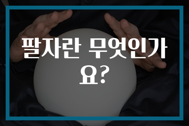 팔자란 무엇인가요?