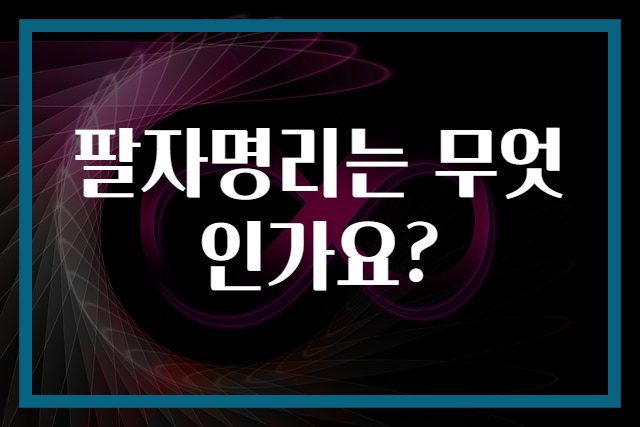 팔자명리는 무엇인가요?