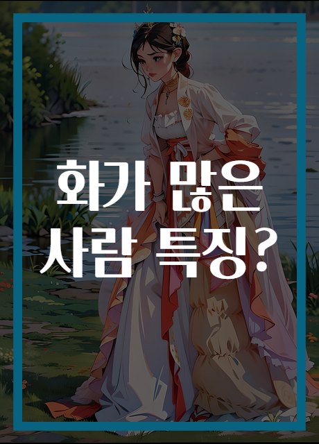 화가 많은 사람 특징?