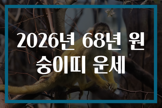 2026년 68년 원숭이띠 운세