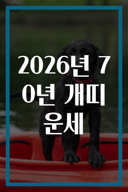2026년 70년 개띠 운세