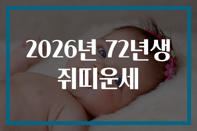 2026년 72년생 쥐띠운세