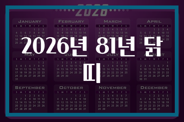 2026년 81년 닭띠