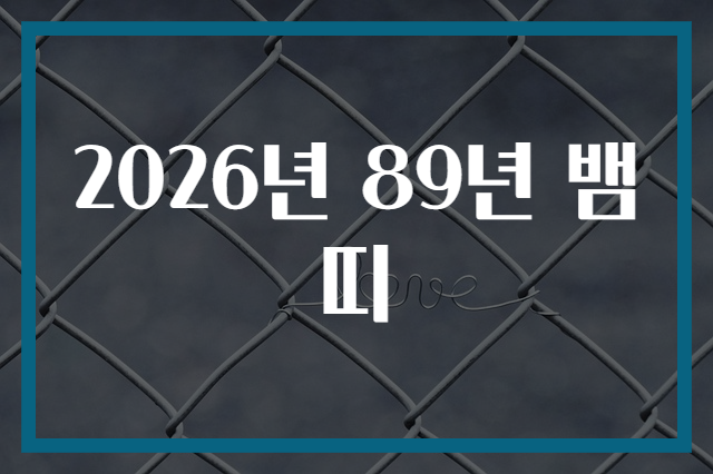 2026년 89년 뱀띠
