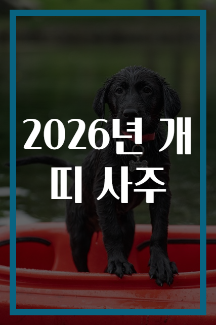 2026년 개띠 사주