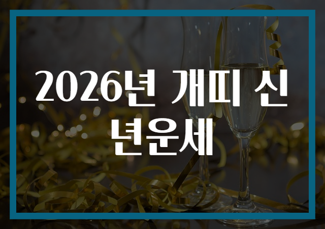 2026년 개띠 신년운세