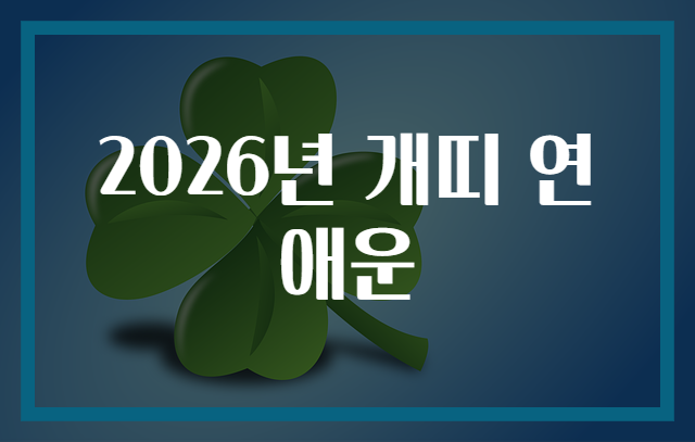 2026년 개띠 연애운