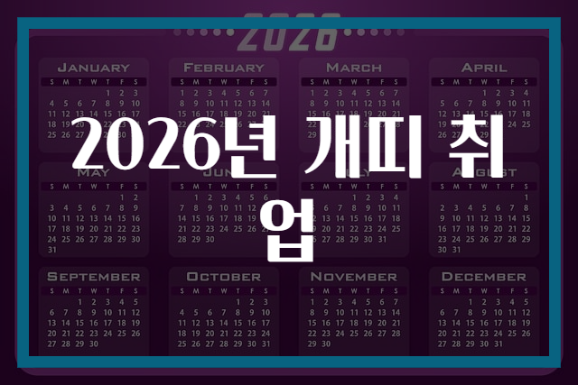2026년 개띠 취업