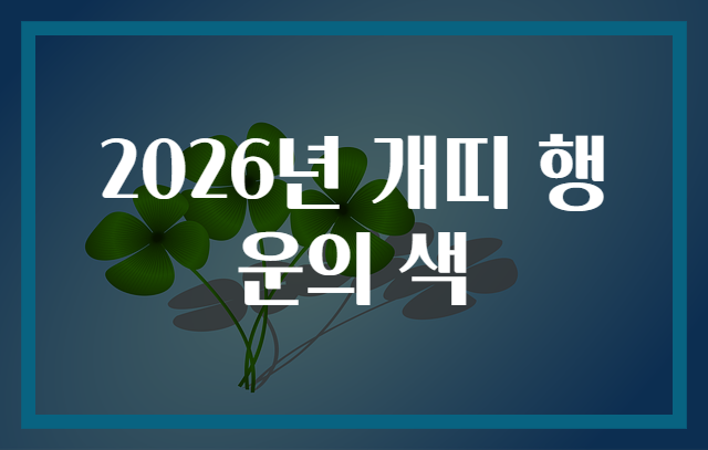 2026년 개띠 행운의 색