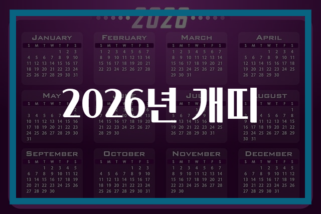 2026년 개띠