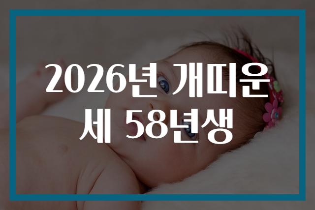2026년 개띠운세 58년생
