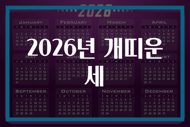 2026년 개띠운세