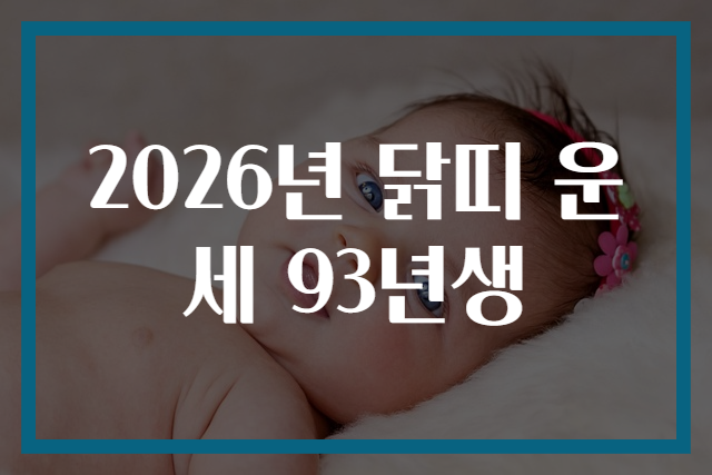 2026년 닭띠 운세 93년생
