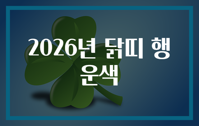 2026년 닭띠 행운색