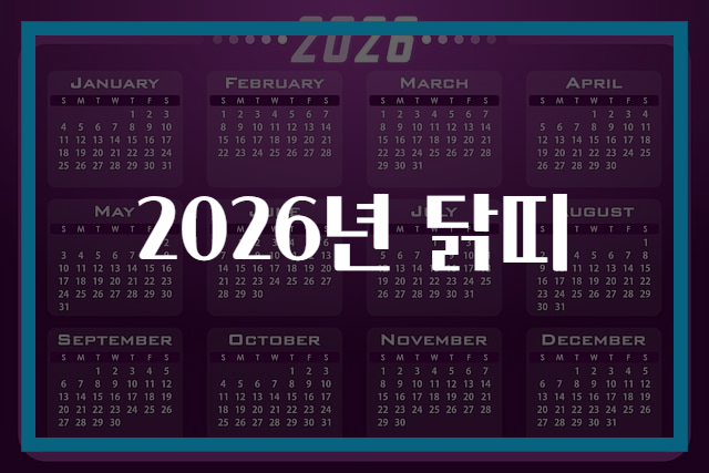 2026년 닭띠