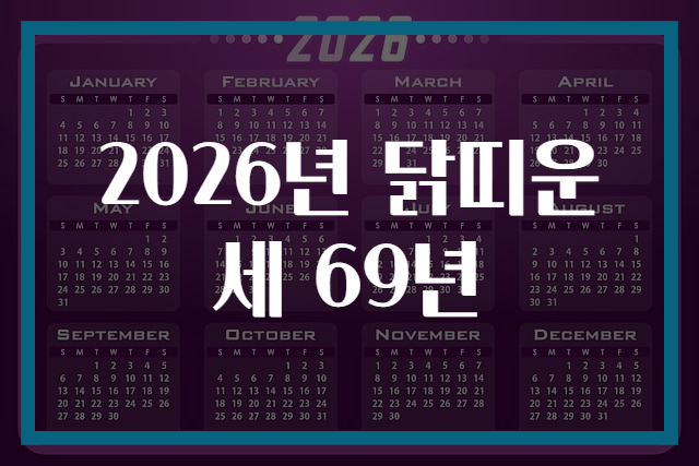2026년 닭띠운세 69년