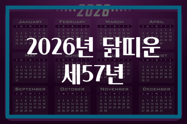 2026년 닭띠운세57년
