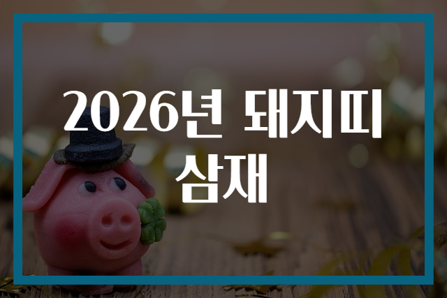 2026년 돼지띠 삼재