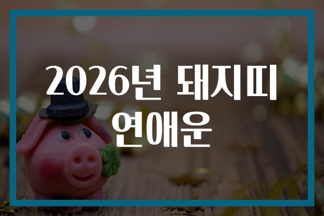 2026년 돼지띠 연애운