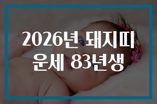 2026년 돼지띠 운세 83년생