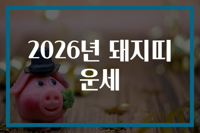 2026년 돼지띠 운세