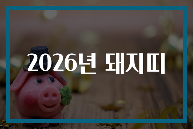 2026년 돼지띠