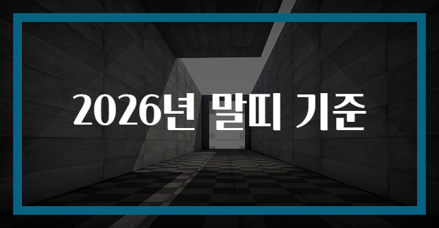 2026년 말띠 기준