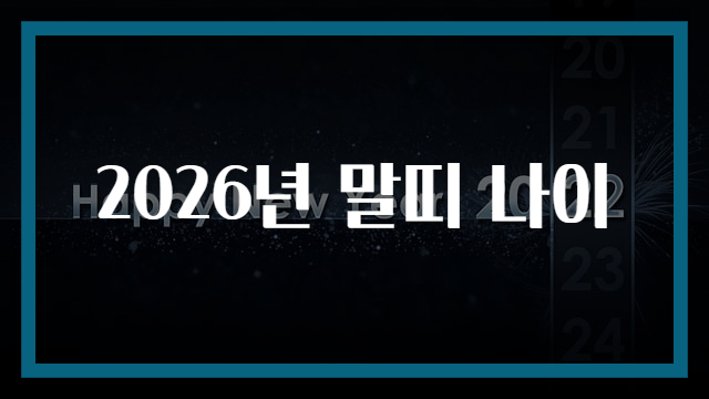 2026년 말띠 나이