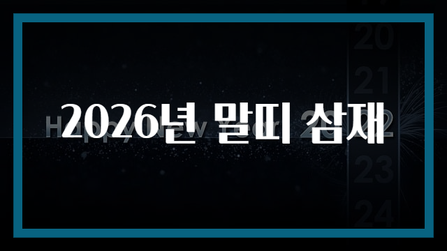 2026년 말띠 삼재