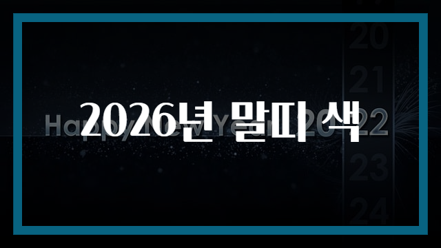 2026년 말띠 색