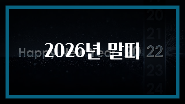 2026년 말띠