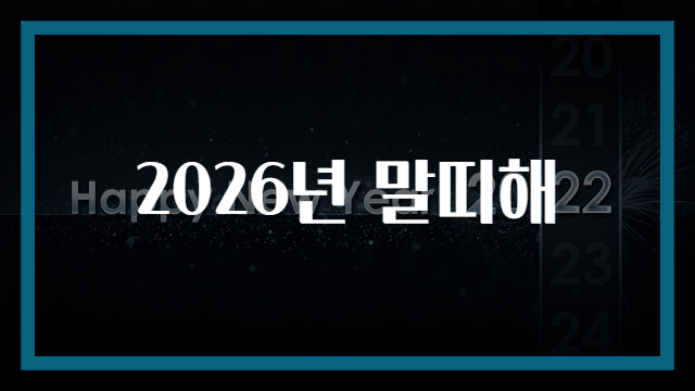 2026년 말띠해