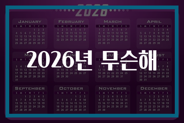 2026년 무슨해