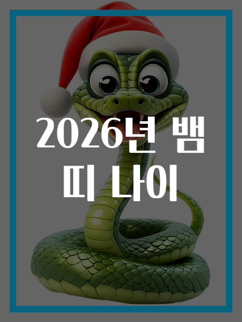 2026년 뱀띠 나이