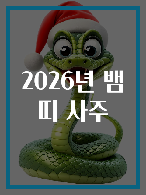2026년 뱀띠 사주