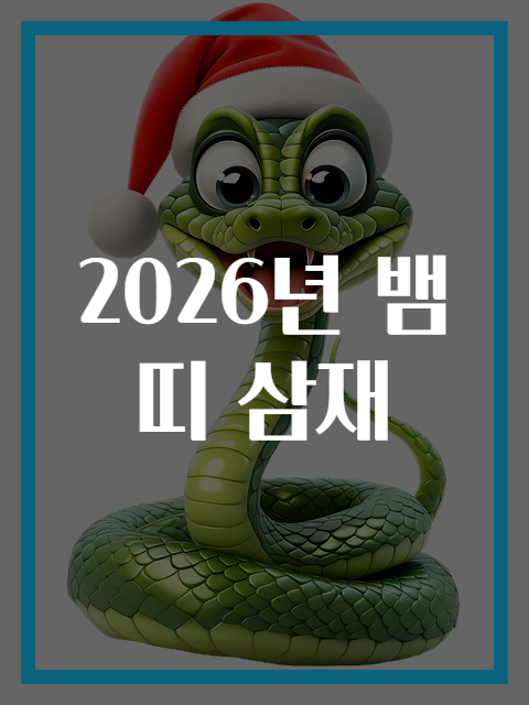 2026년 뱀띠 삼재