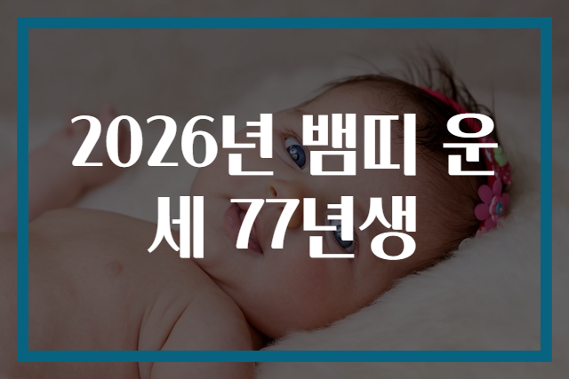 2026년 뱀띠 운세 77년생
