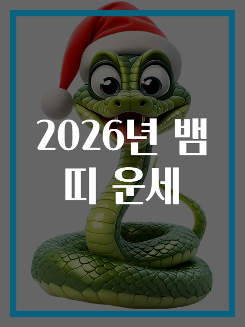2026년 뱀띠 운세