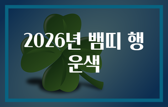 2026년 뱀띠 행운색