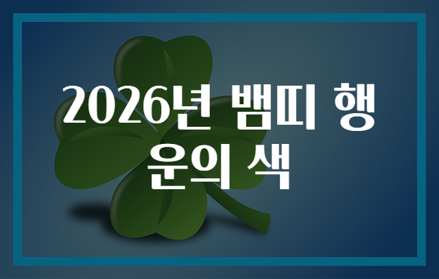 2026년 뱀띠 행운의 색