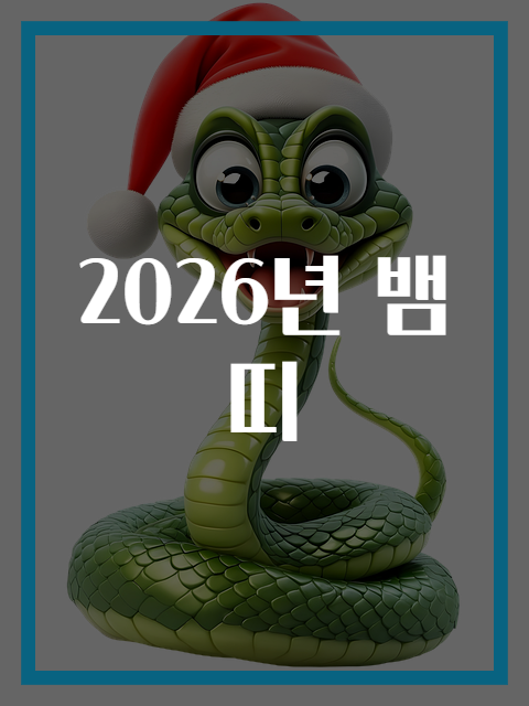 2026년 뱀띠