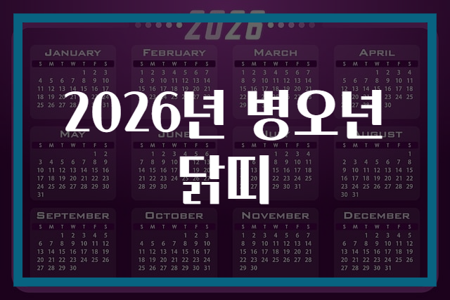 2026년 병오년 닭띠