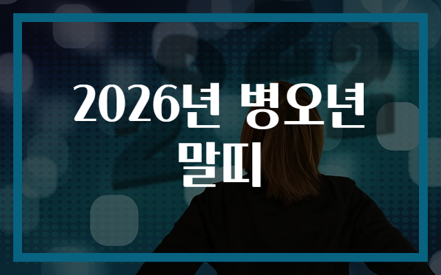 2026년 병오년 말띠