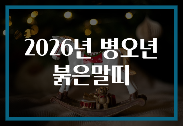 2026년 병오년 붉은말띠