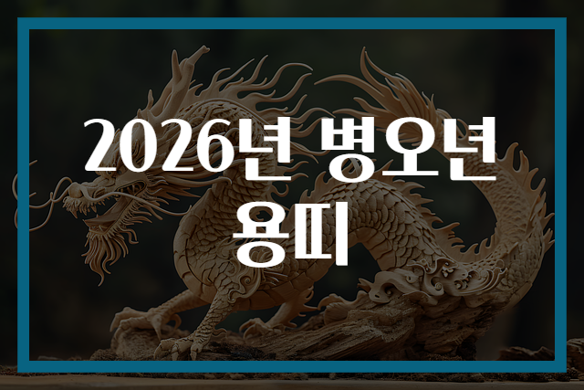 2026년 병오년 용띠