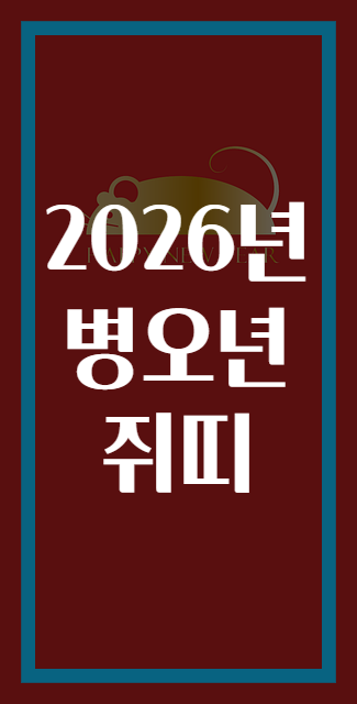 2026년 병오년 쥐띠