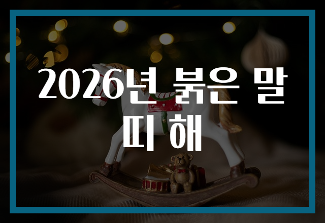 2026년 붉은 말띠 해