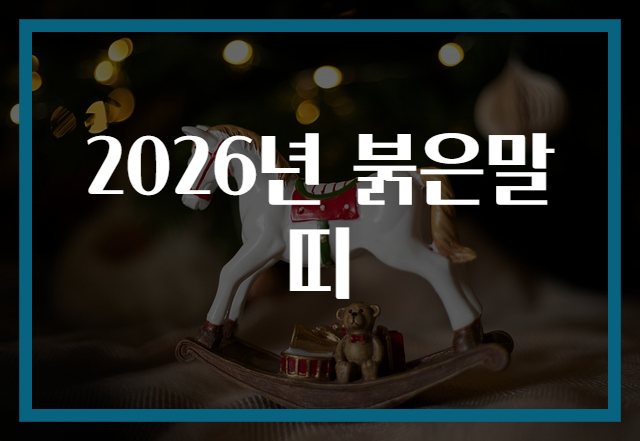 2026년 붉은말띠