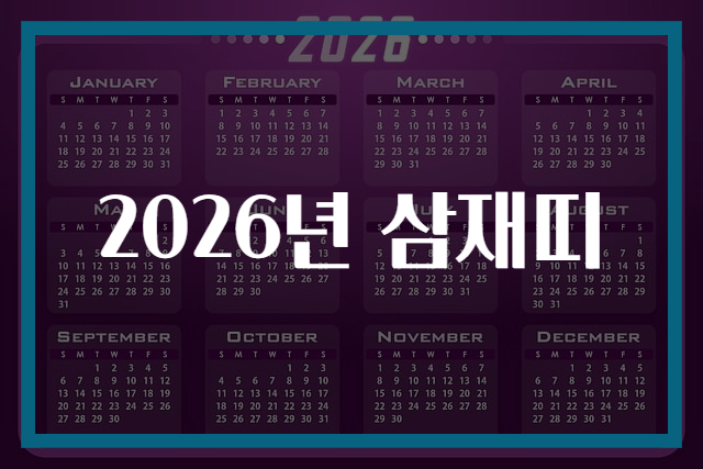 2026년 삼재띠